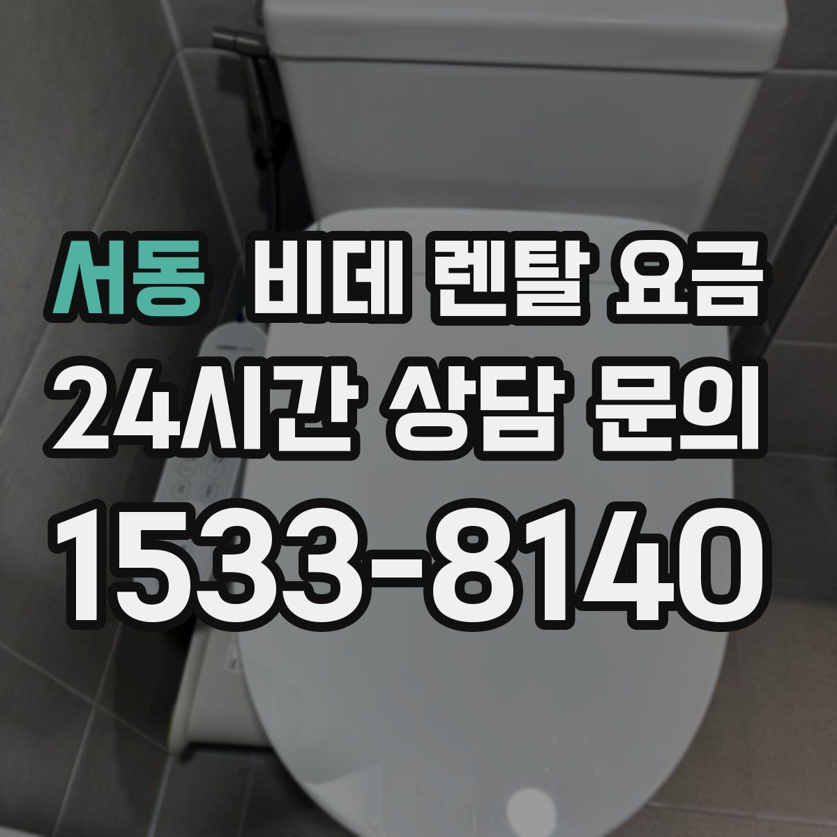 서동 비데 렌탈 요금