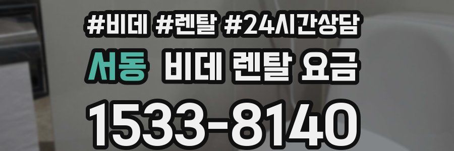 서동 비데 렌탈 요금
