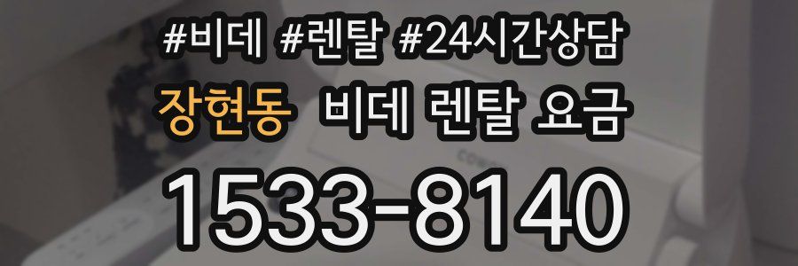 장현동 비데 렌탈 요금