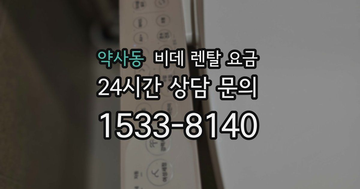 약사동 비데 렌탈 요금