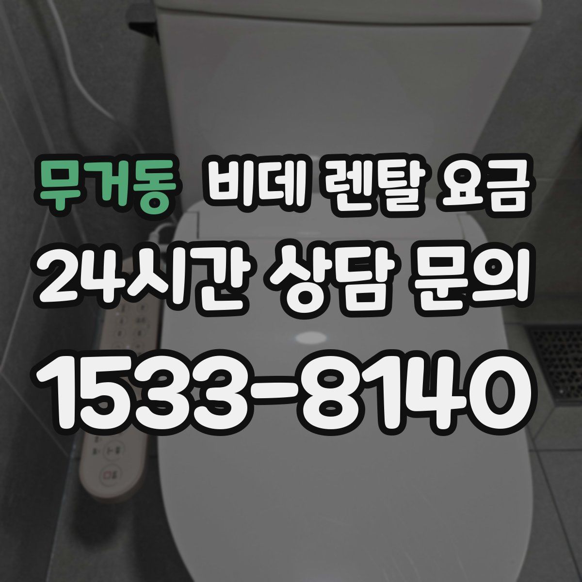 무거동 비데 렌탈 요금