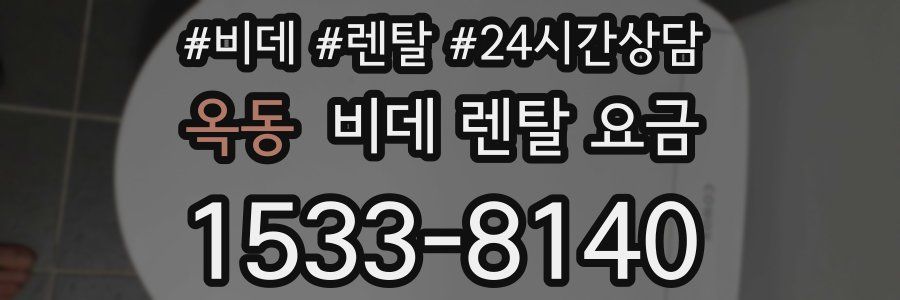 옥동 비데 렌탈 요금
