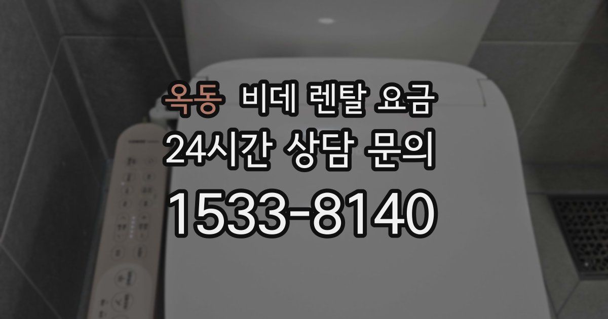옥동 비데 렌탈 요금