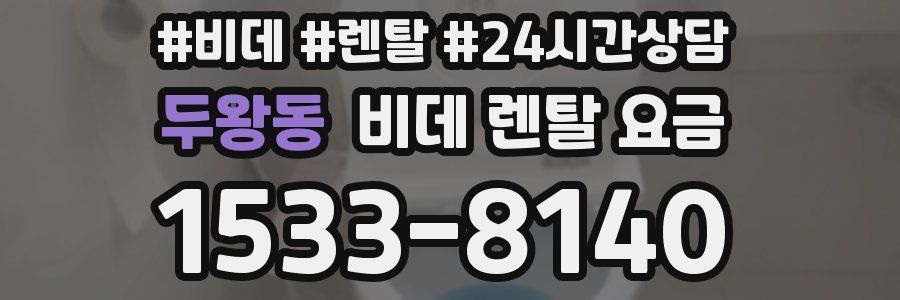 두왕동 비데 렌탈 요금