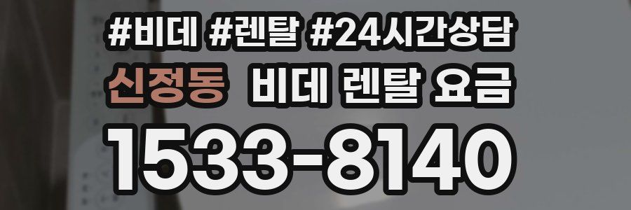 신정동 비데 렌탈 요금
