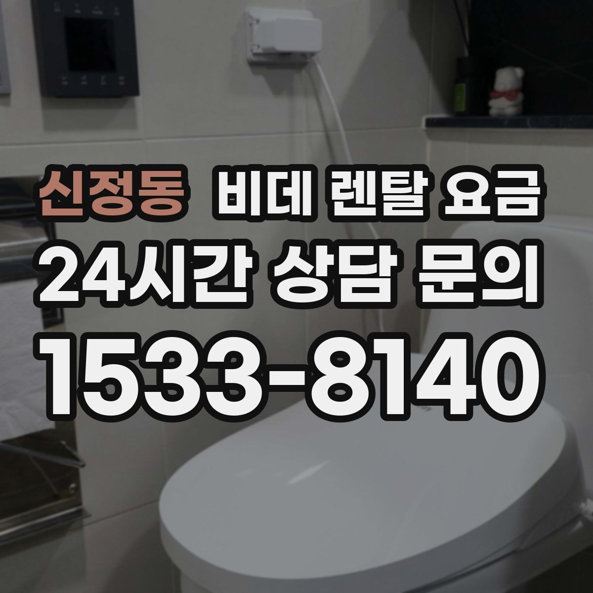 신정동 비데 렌탈 요금