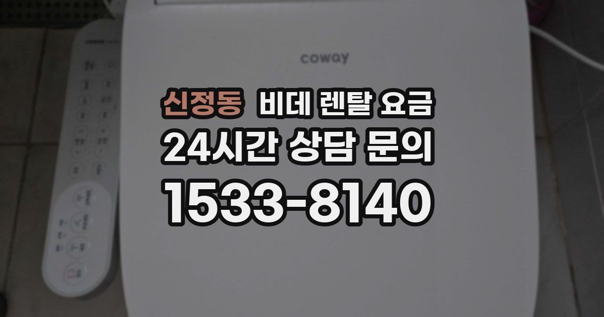 신정동 비데 렌탈 요금