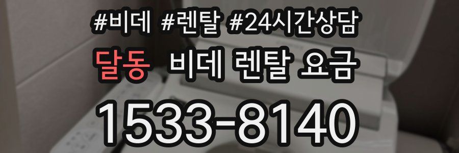달동 비데 렌탈 요금