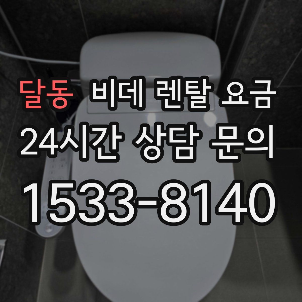 달동 비데 렌탈 요금