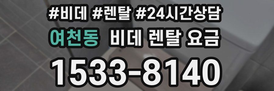 여천동 비데 렌탈 요금