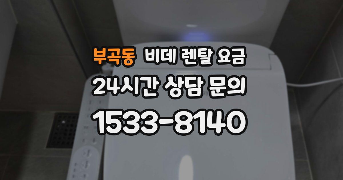 부곡동 비데 렌탈 요금