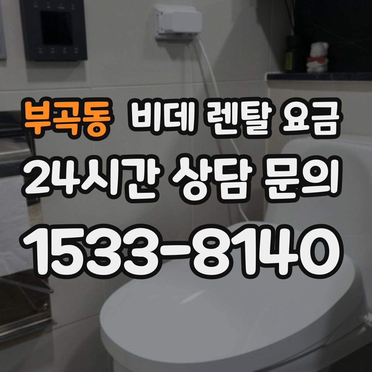 부곡동 비데 렌탈 요금