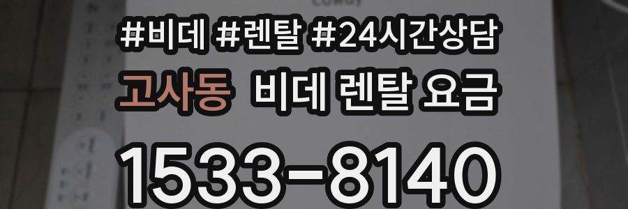 고사동 비데 렌탈 요금