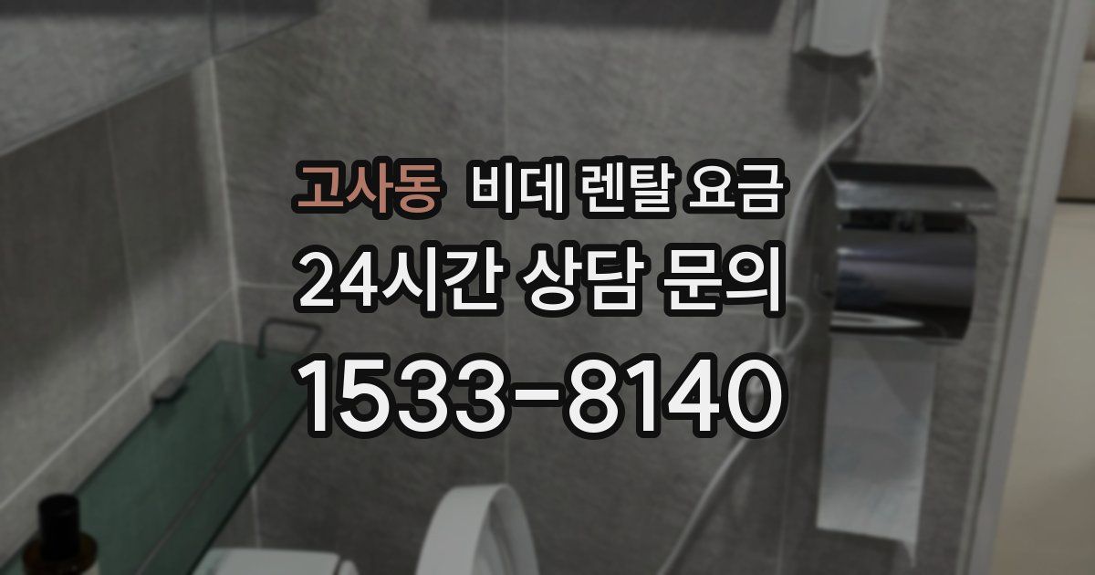 고사동 비데 렌탈 요금