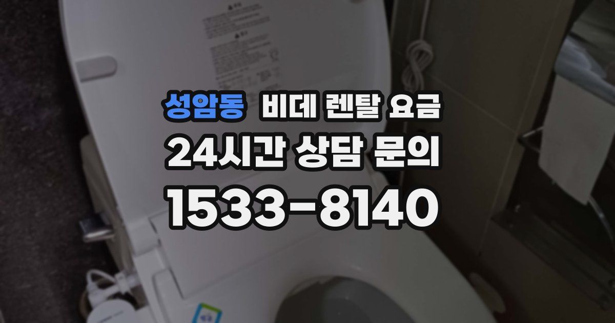 성암동 비데 렌탈 요금