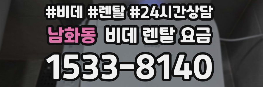 남화동 비데 렌탈 요금