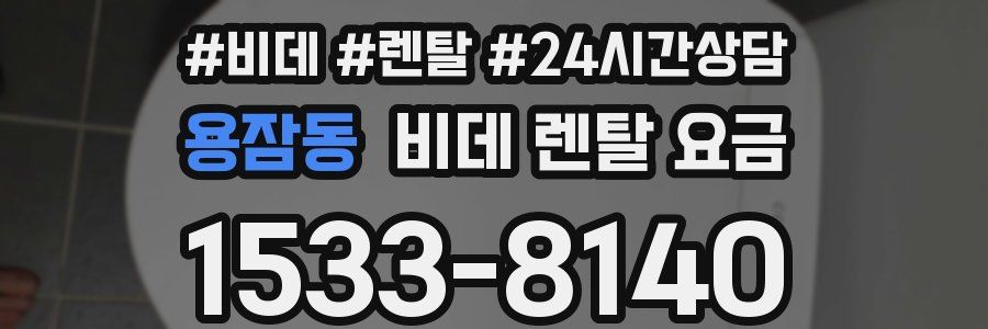 용잠동 비데 렌탈 요금