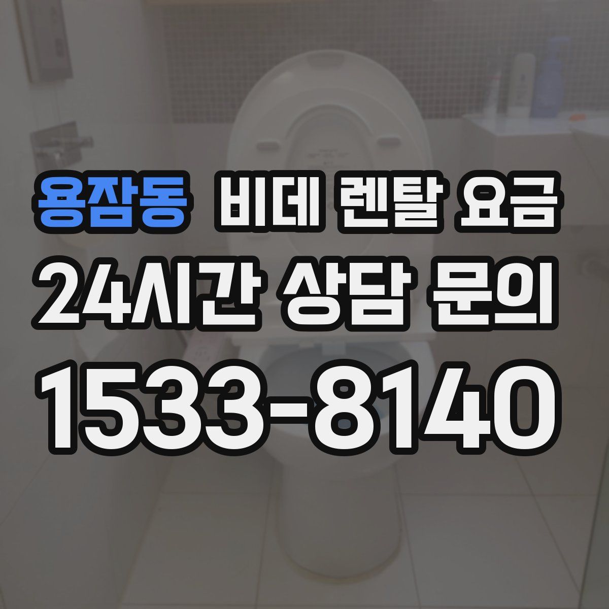 용잠동 비데 렌탈 요금