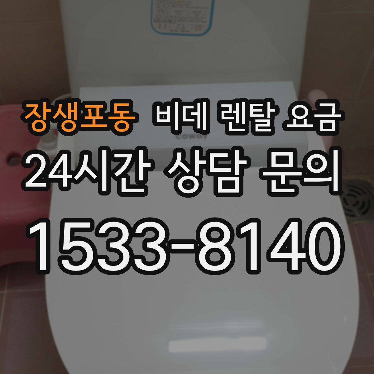 장생포동 비데 렌탈 요금