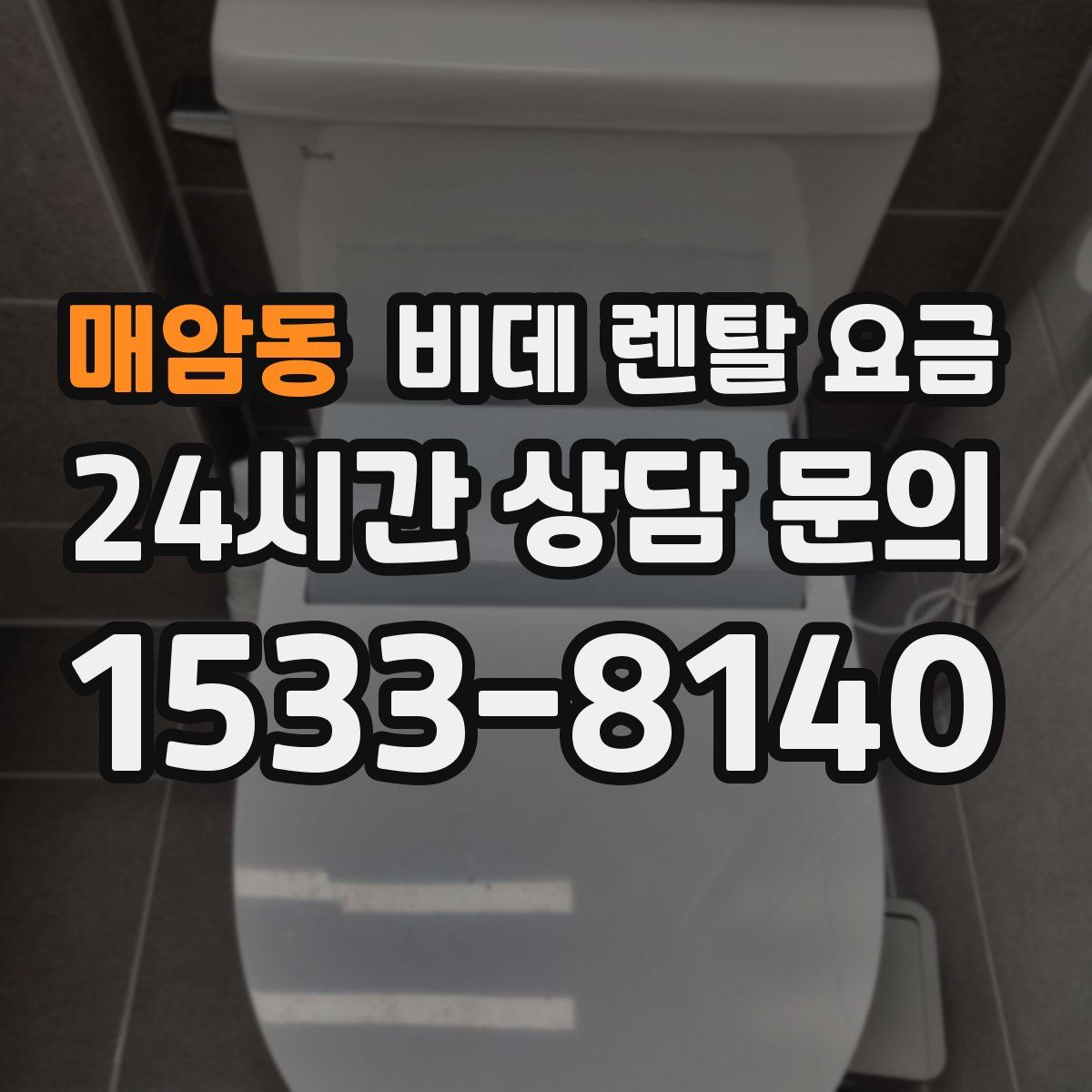 매암동 비데 렌탈 요금