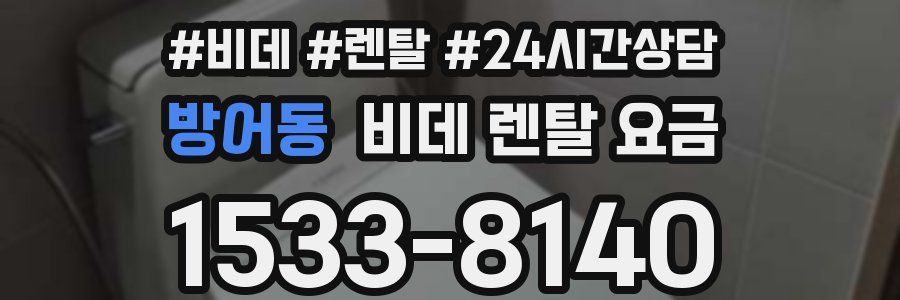 방어동 비데 렌탈 요금