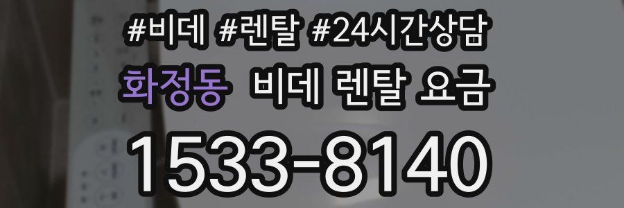 화정동 비데 렌탈 요금