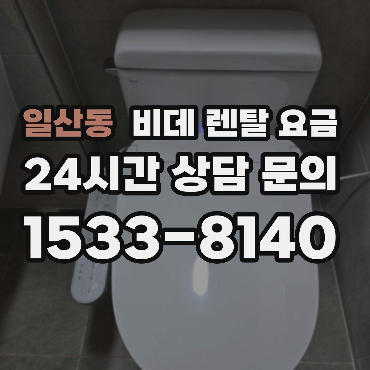 일산동 비데 렌탈 요금