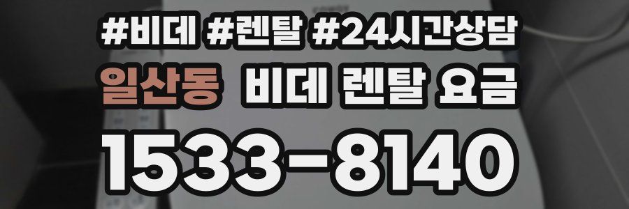 일산동 비데 렌탈 요금