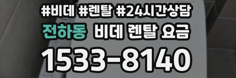 전하동 비데 렌탈 요금