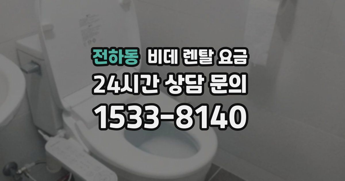 전하동 비데 렌탈 요금