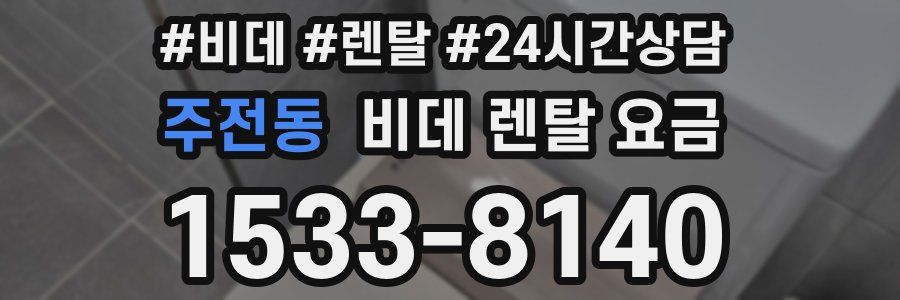 주전동 비데 렌탈 요금
