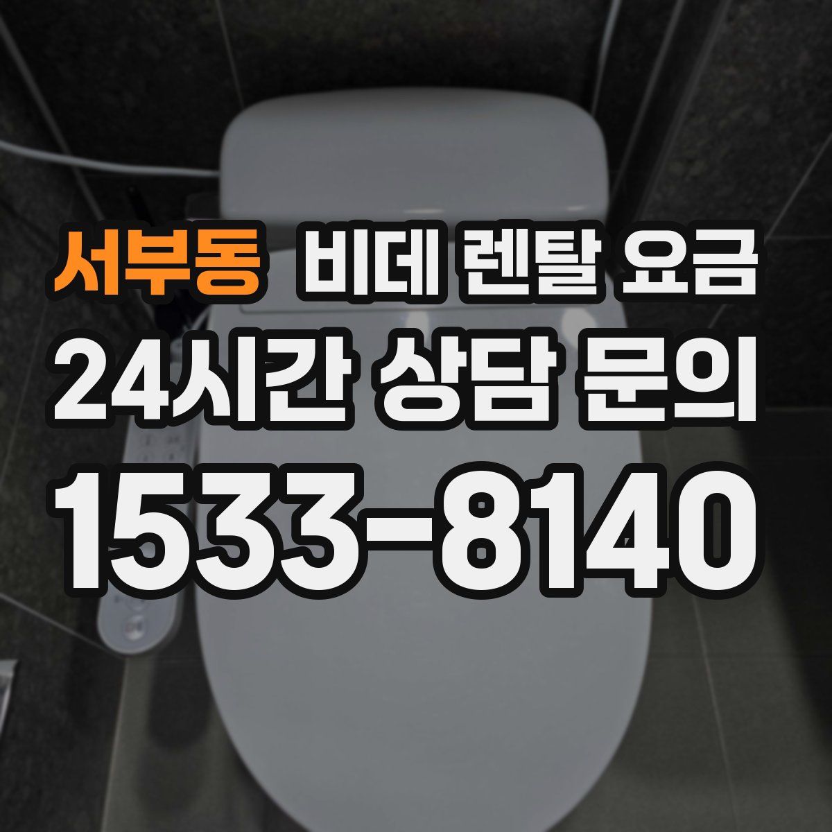 서부동 비데 렌탈 요금