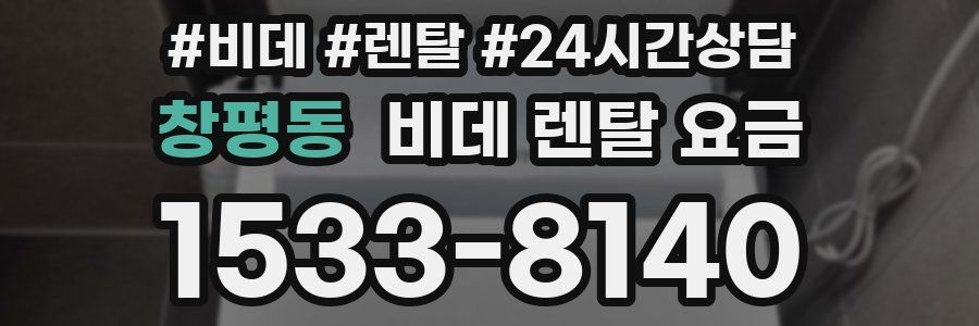 창평동 비데 렌탈 요금