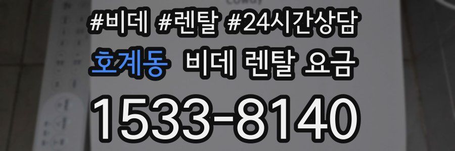호계동 비데 렌탈 요금