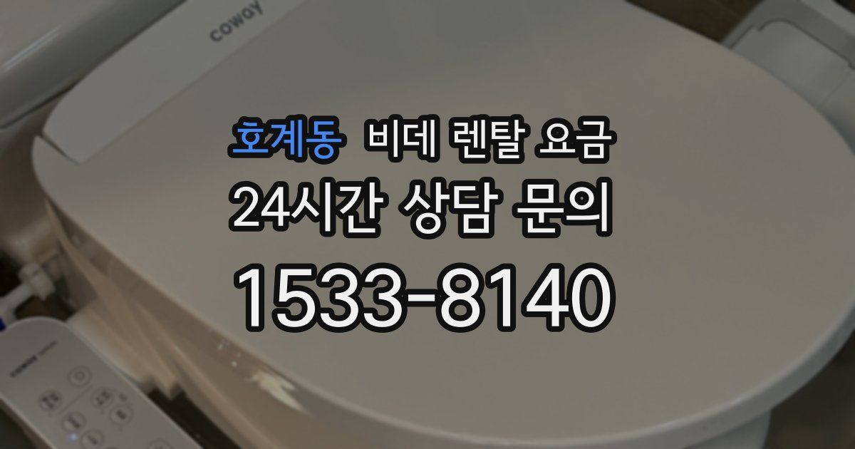 호계동 비데 렌탈 요금