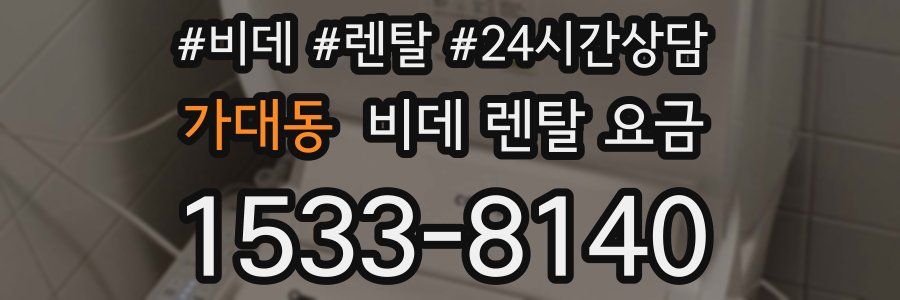 가대동 비데 렌탈 요금