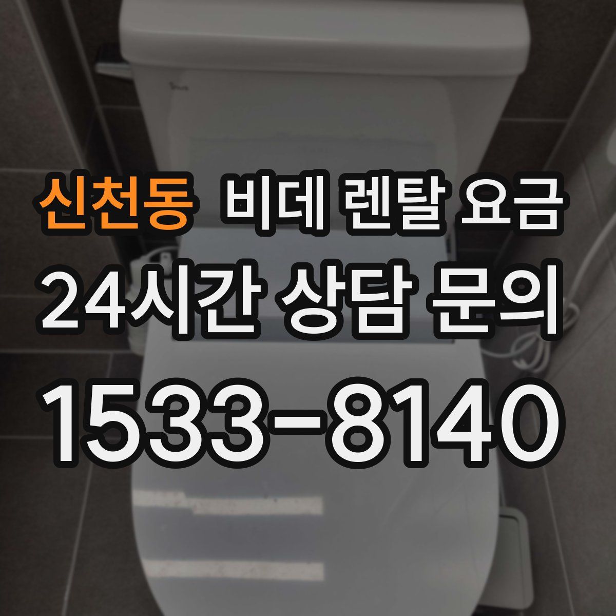 신천동 비데 렌탈 요금