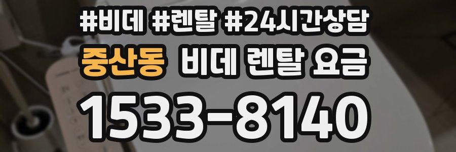 중산동 비데 렌탈 요금