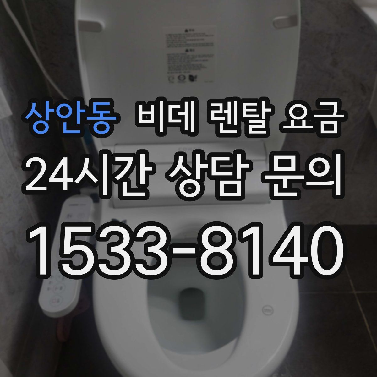 상안동 비데 렌탈 요금