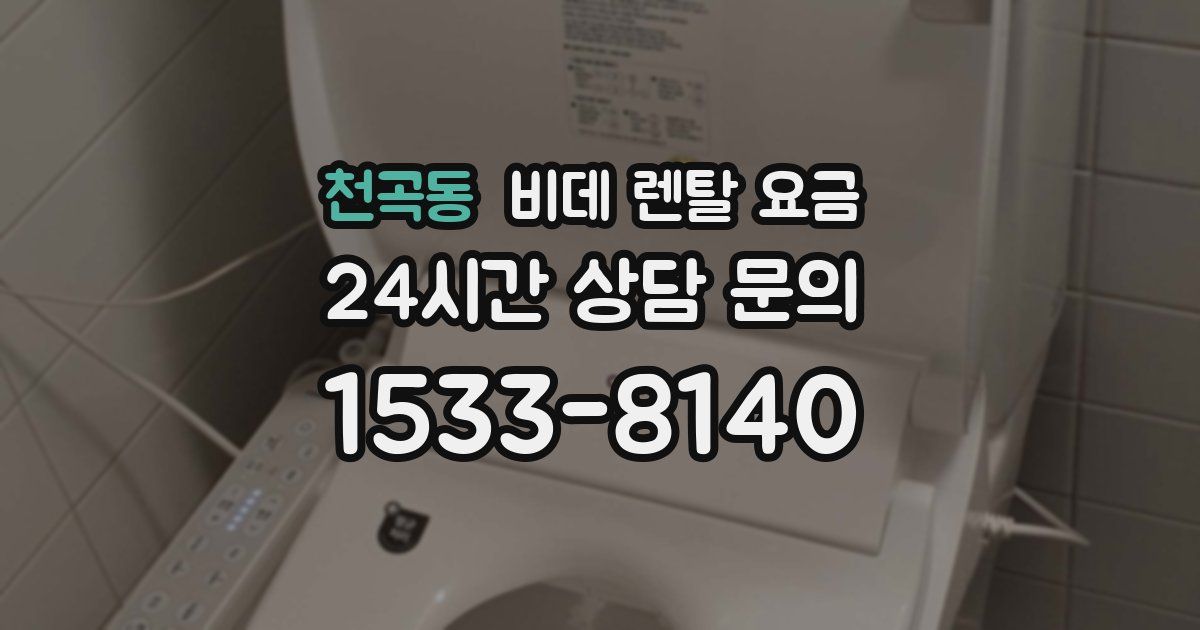 천곡동 비데 렌탈 요금