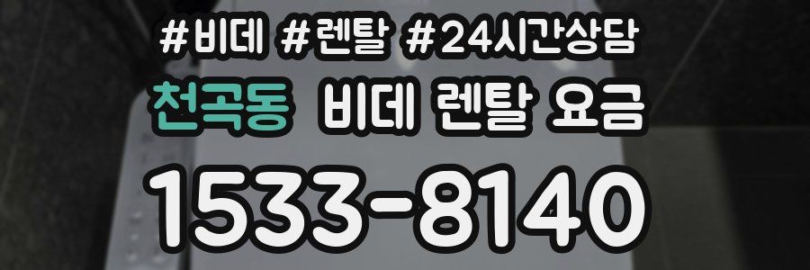 천곡동 비데 렌탈 요금