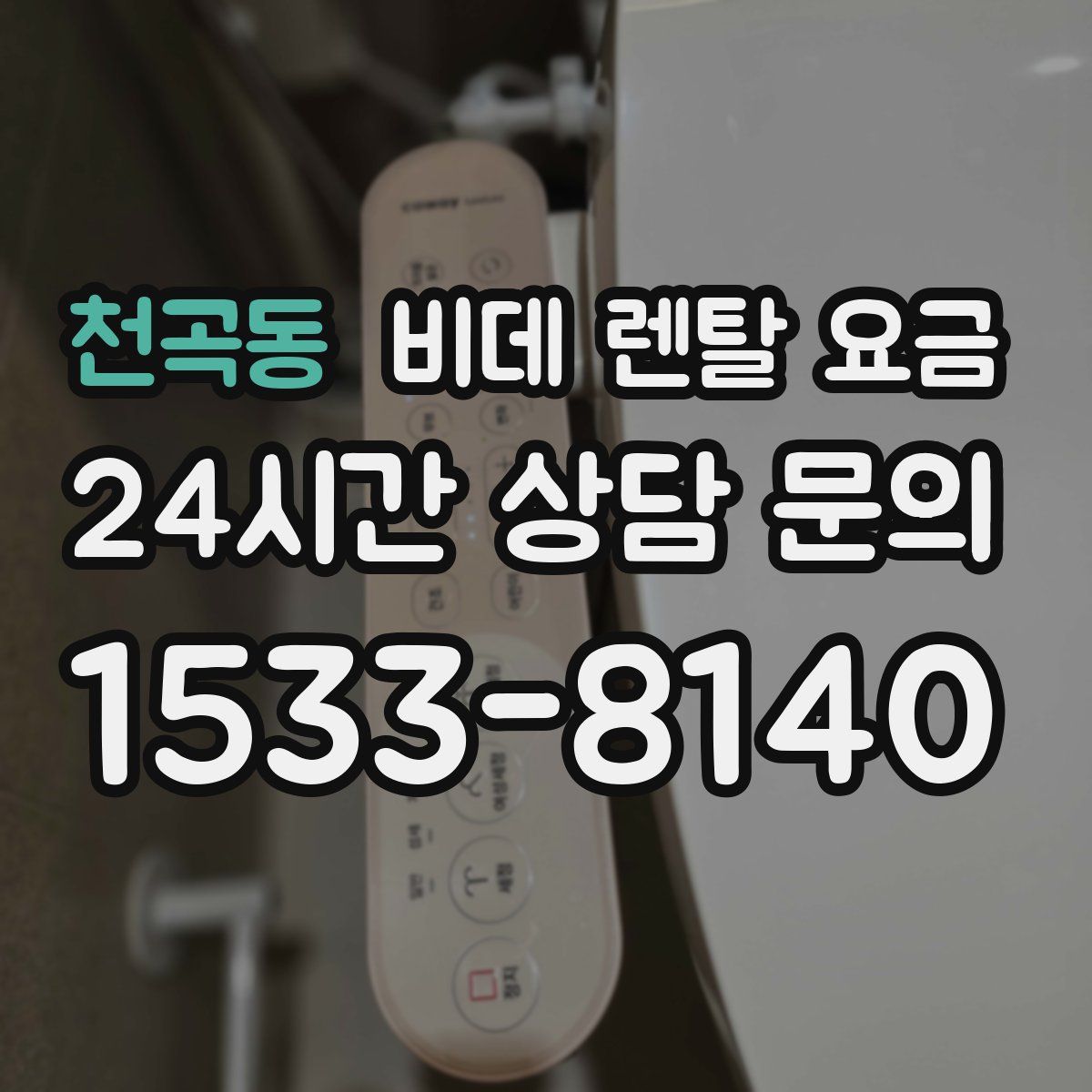 천곡동 비데 렌탈 요금
