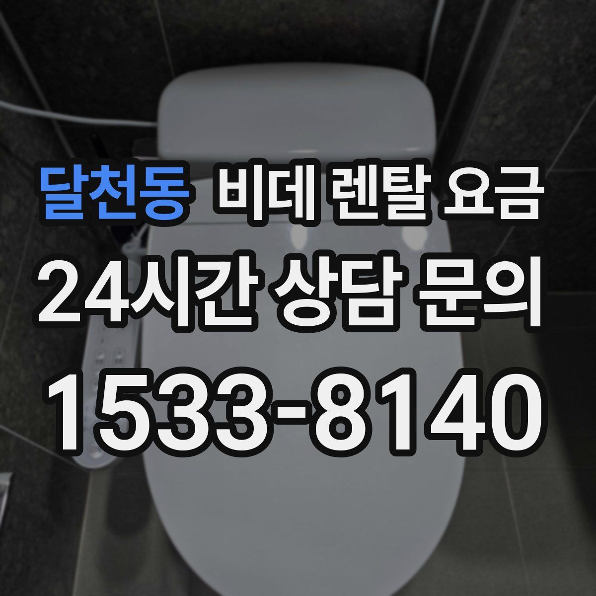 달천동 비데 렌탈 요금