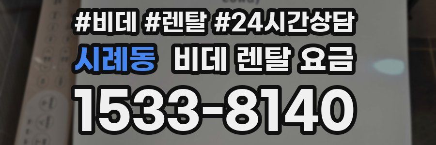 시례동 비데 렌탈 요금