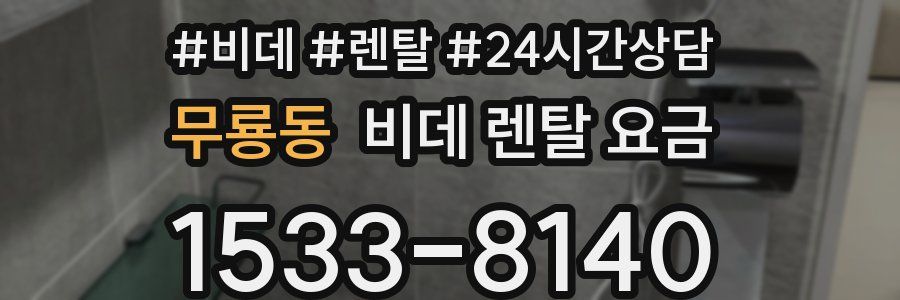 무룡동 비데 렌탈 요금