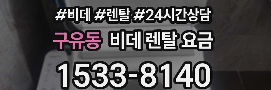 구유동 비데 렌탈 요금