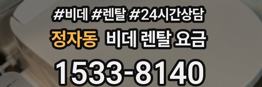 정자동 비데 렌탈 요금