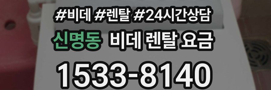 신명동 비데 렌탈 요금