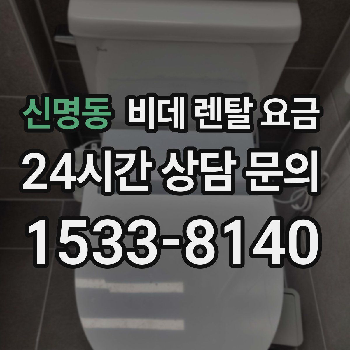 신명동 비데 렌탈 요금