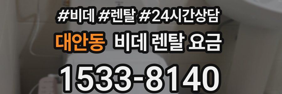 대안동 비데 렌탈 요금